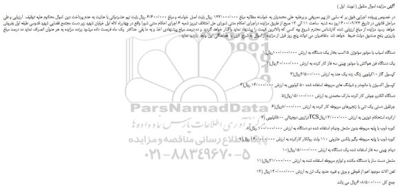 مزایده،مزایده فروش دستگاه اسیاب با موتور موتوژن 15اسب بخار یک دستگاه و...