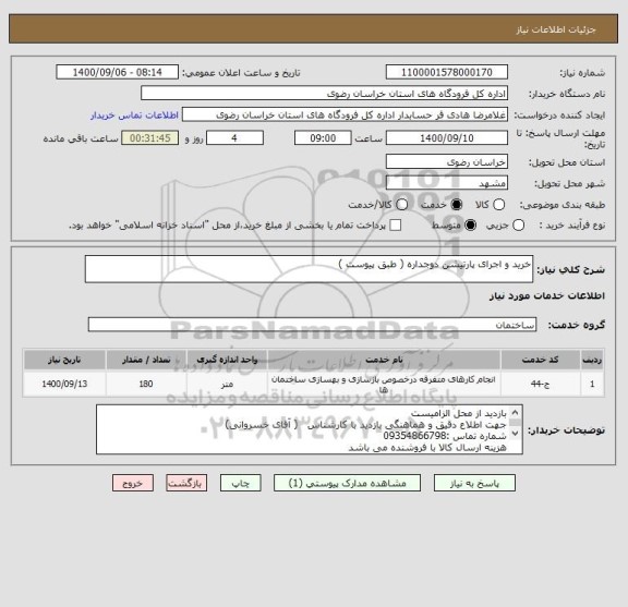 استعلام خرید و اجرای پارتیشن دوجداره ( طبق پیوست )