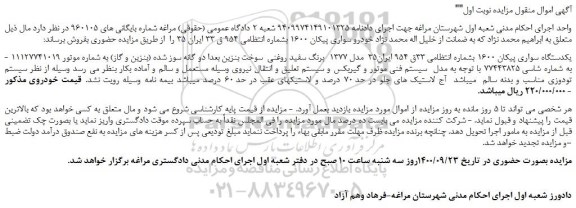 مزایده،مزایده فروش یکدستگاه سواری پیکان 1600  