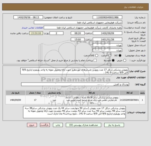 استعلام روپوش پزشکی درکل 17 عدد روپوش باسایزهای موردنظرو جهت ارائه وتحویل نمونه به واحد یونیفرم ازتاریخ 9/6 الی 9/9 ساعت 9 تا14 . 