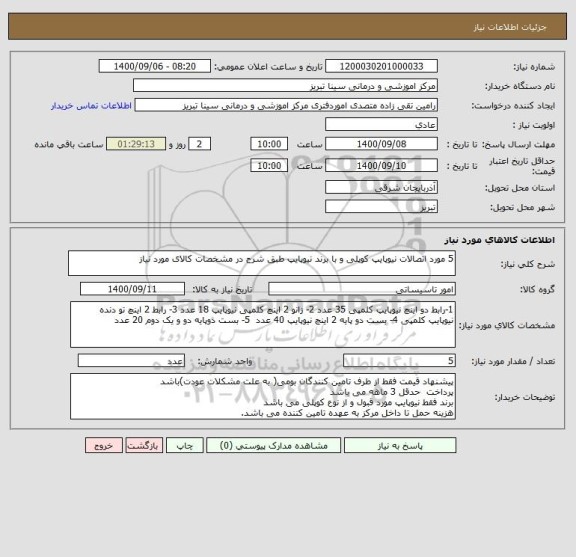 استعلام 5 مورد اتصالات نیوپایپ کوپلی و با برند نیوپایپ طبق شرح در مشخصات کالای مورد نیاز