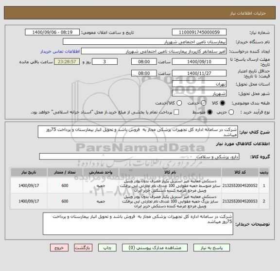 استعلام شرکت در سامانه اداره کل تجهیزات پزشکی مجاز به  فروش باشد و تحویل انبار بیمارستان و پرداخت 75روز میباشد 