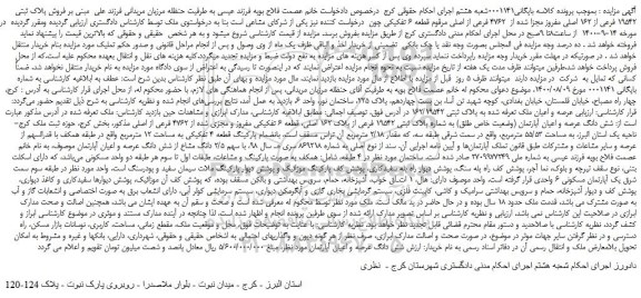مزایده،مزایده  فروش پلاک ثبتی  19542 فرعی از 162 اصلی مفروز مجزا شده از  4762 فرعی از اصلی  