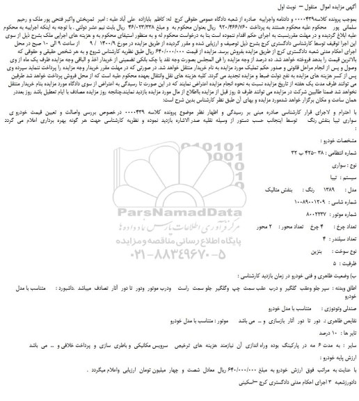 مزایده،مزایده فروش خودرو سواری   سیستم :  تیبا     مدل :      1389     رنگ :      بنفش متالیک 