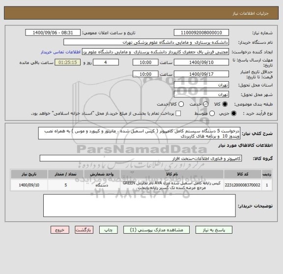 استعلام درخواست 5 دستگاه سیستم کامل کامپیوتر ( کیس اسمبل شده ، مانیتور و کیبورد و موس ) به همراه نصب ویندوز 10  و برنامه های کاربردی 