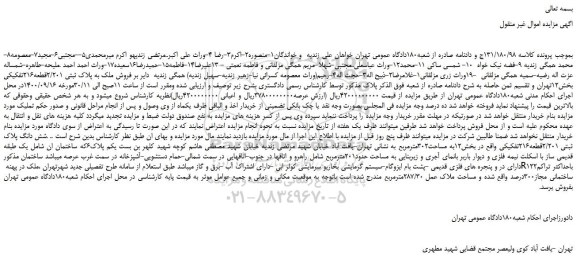 مزایده،مزایده فروش ملک به پلاک ثبتی 2/201قطعه216تفکیکی 