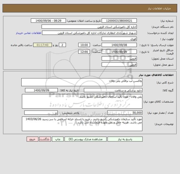 استعلام واکسن تب برفکی پلی والان