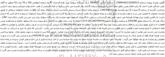 مزایده یک دستگاه سواری پراید تیپ جی تی ایکس دارای مدل 1387
