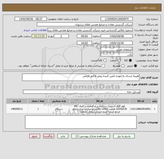 استعلام هزینه ارسال به عهده تامین کننده پیش فاکتور الزامی
