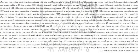 مزایده ششدانگ پلاک ثبتی شماره 489 فرعی از 2259 اصلی