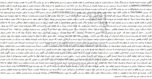 مزایده ملک به مساحت دویست وپنجاه ودو مترمربع