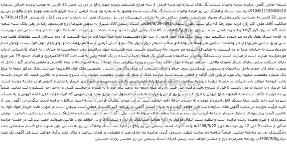 مزایده عرصه واعیان ششدانگ پلاک شماره نود وسه فرعی از سه هزارو هشتصد ونودو چهار