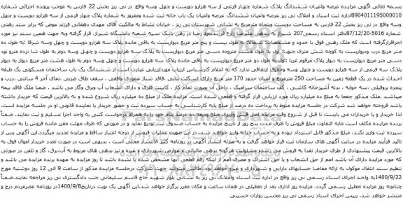 مزایده ششدانگ عرصه واعیان یک باب خانه