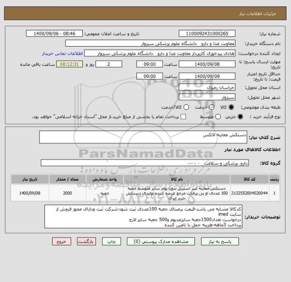 استعلام دستکش معاینه لاتکس