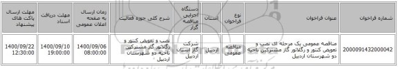 مناقصه عمومی یک مرحله ای نصب و تعویض کنتور و رگلاتور گاز مشترکین ناحیه دو شهرستان اردبیل 
