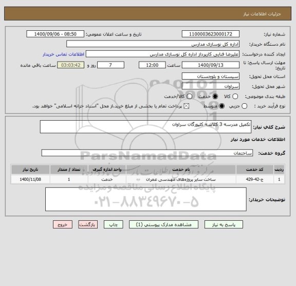استعلام تکمیل مدرسه 3 کلاسه کلپورگان سراوان