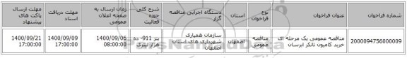 مناقصه عمومی یک مرحله ای خرید کامیون تانکر ابرسان