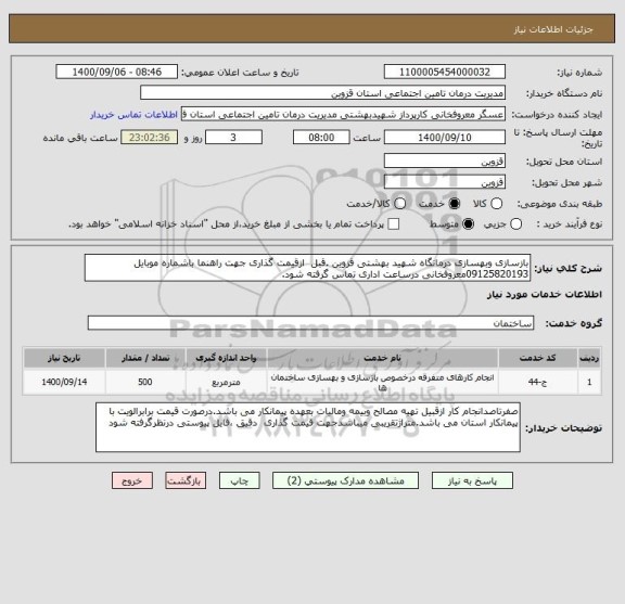 استعلام بازسازی وبهسازی درمانگاه شهید بهشتی قزوین .قبل  ازقیمت گذاری جهت راهنما باشماره موبایل 09125820193معروفخانی درساعت اداری تماس گرفته شود.