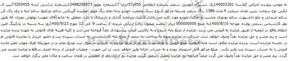 مزایده یک دستگاه اتومبیل سمند 