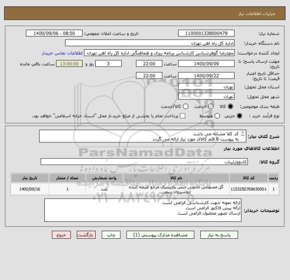 استعلام کد کلا مشابه می باشد
به پیوست 6 قلم کالای مورد نیاز ارائه می گردد
کالا تحویل انبار می باشد
 