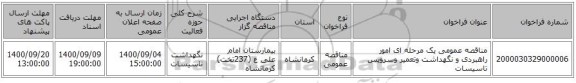 مناقصه عمومی یک مرحله ای امور راهبردی و نگهداشت وتعمیر وسرویس تاسیسات 