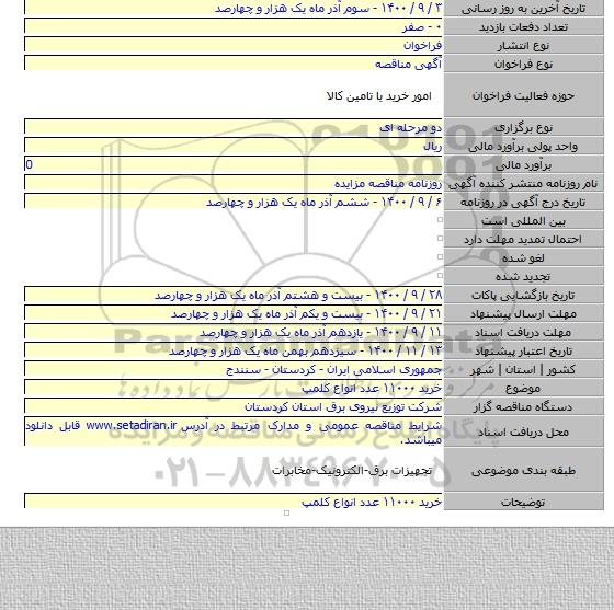 خرید ۱۱۰۰۰ عدد انواع کلمپ