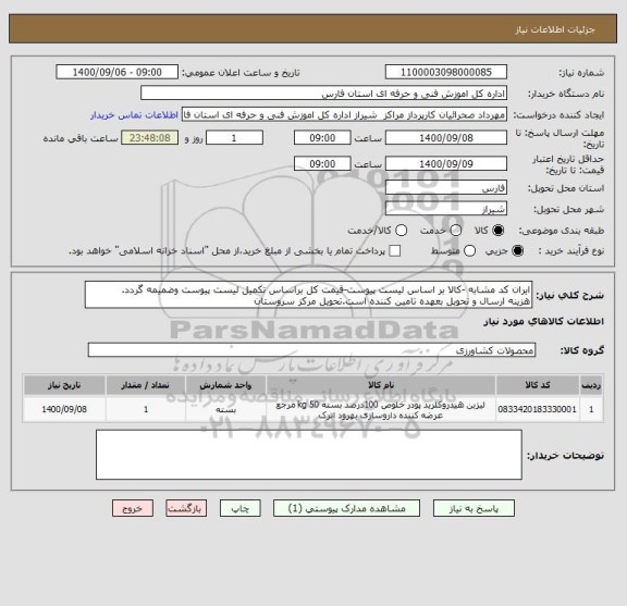 استعلام ایران کد مشابه -کالا بر اساس لیست پیوست-قیمت کل براساس تکمیل لیست پیوست وضمیمه گردد.
هزینه ارسال و تحویل بعهده تامین کننده است.تحویل مرکز سروستان