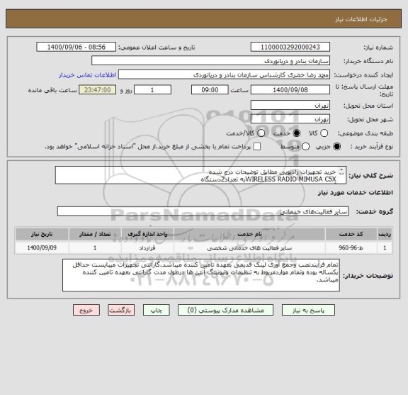 استعلام خرید تجهیزات رادیویی مطابق توضیحات درج شده
WIRELESS RADIO MIMUSA C5Xبه تعداد2دستگاه
آنتن موج بر31dbبه تعداد2دستگاه
