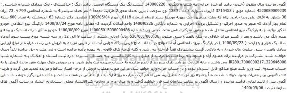 مزایده ششدانگ یک دستگاه اتومبیل پراید