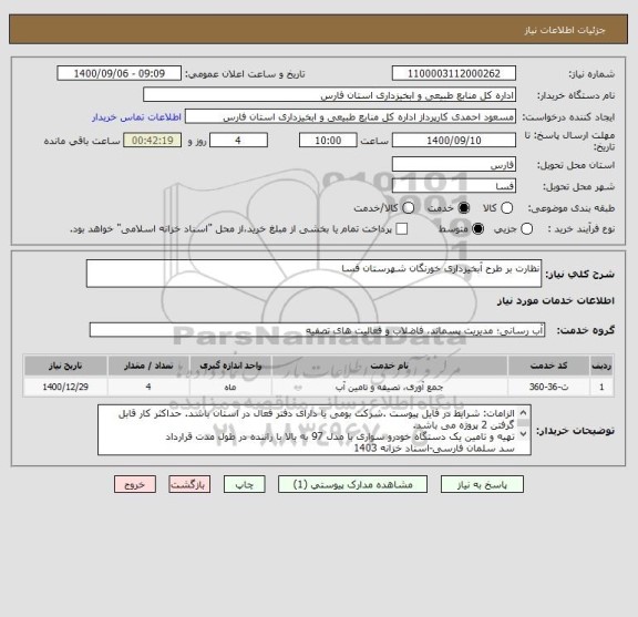 استعلام نظارت بر طرح آبخیزداری خورنگان شهرستان فسا