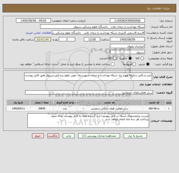 استعلام تایپ و تکثیر سالیانه مورد نیاز شبکه بهداشت و درمان شهرستان جوین علوم پزشکی سبزوار طبق فایل پیوست