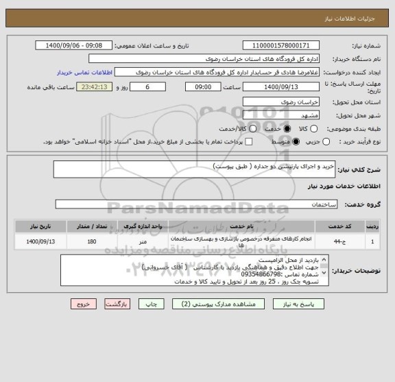 استعلام خرید و اجرای پارتیشن دو جداره ( طبق پیوست)