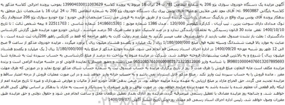 مزایده یک دستگاه خودروی سواری پژو 206