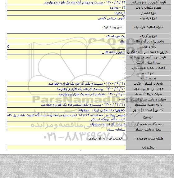 تعویض پوشش خط تغذیه ۲۴ و ۱۸ اینچ صنایع در محدوده ایستگاه تقویت فشار پل کله تا ایستگاه نیروگاه اسلام