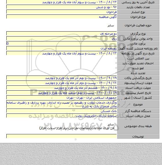 واگذاری خدمات نظارت و رهنمود بر نصب، راه اندازی، بهره برداری و راهبری سامانه مالی متمرکز بانک به شرح