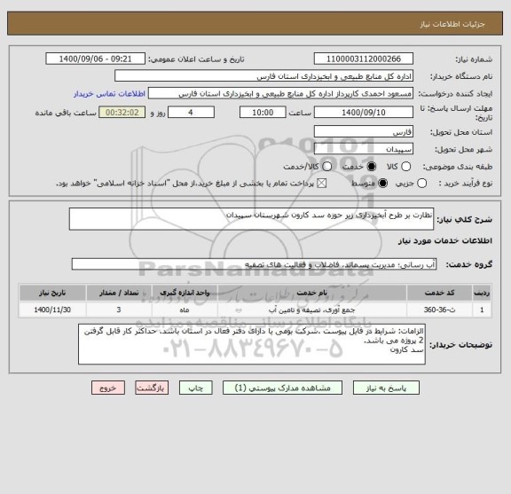 استعلام نظارت بر طرح آبخیزداری زیر حوزه سد کارون شهرستان سپیدان