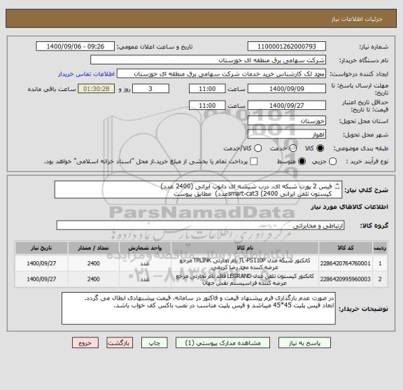 استعلام فیس 2 پورت شبکه ای، درب شیشه ای دانوب ایرانی (2400 عدد)
کیستون تلفن ایرانی smart-cat3 (2400عدد)  مطابق پیوست
