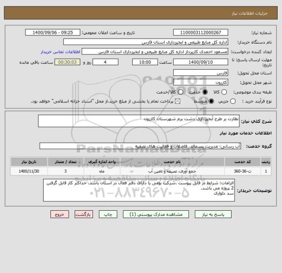 استعلام نظارت بر طرح آبخیزداری دشت برم شهرستان کازرون