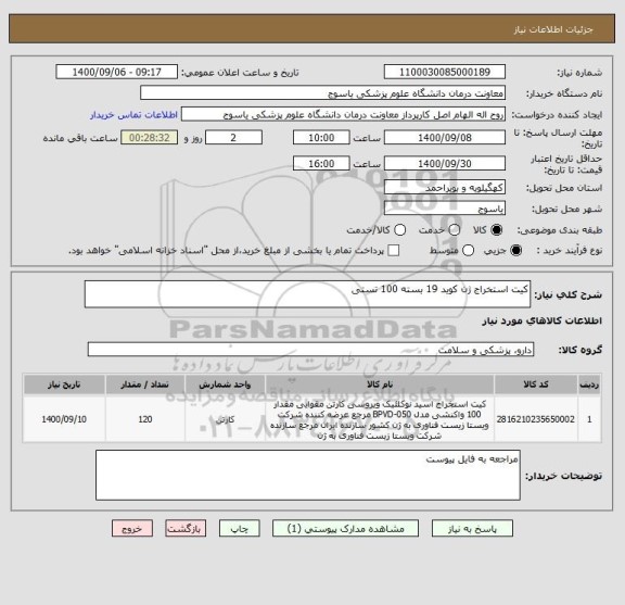 استعلام کیت استخراج ژن کوید 19 بسته 100 تستی 