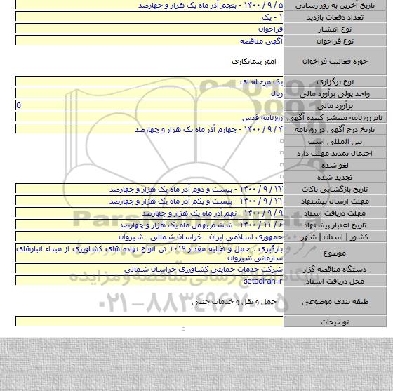 بارگیری ٬ حمل و تخلیه مقدار ۱۰۱۹ تن انواع نهاده های کشاورزی از مبداء انبارهای سازمانی شیروان