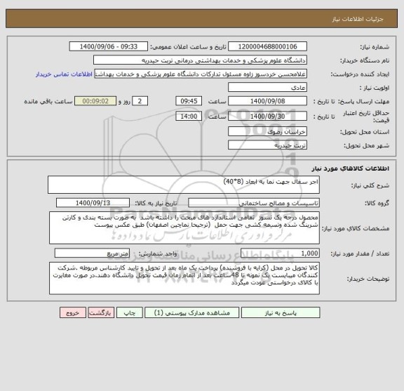استعلام اجر سفال جهت نما به ابعاد (8*40)  