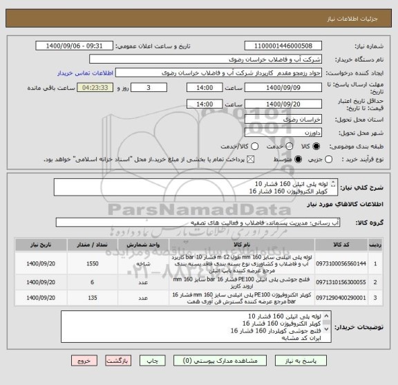 استعلام لوله پلی اتیلن 160 فشار 10
کوپلر الکتروفیوژن 160 فشار 16
فلنچ جوشی کوپلردار 160 فشار 16
پروژه چشام شهرستان داورزن