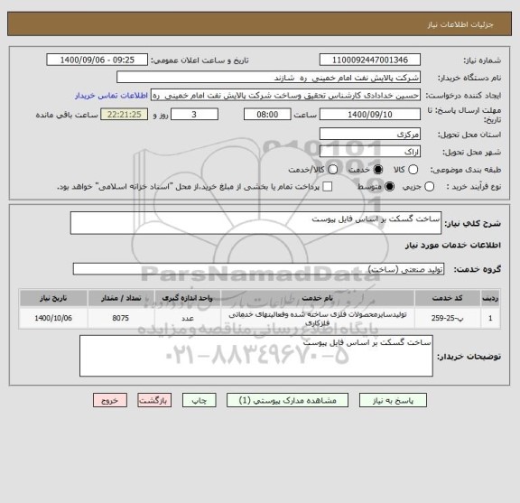 استعلام ساخت گسکت بر اساس فایل پیوست