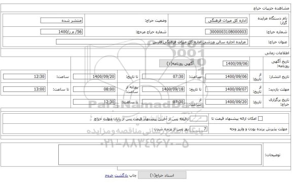 مزایده اجاره سالن ورزشی اداره کل میراث فرهنگی فارس
