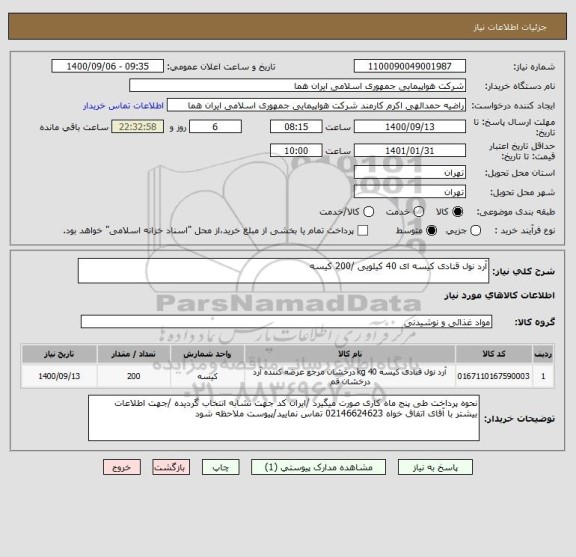 استعلام آرد نول قنادی کیسه ای 40 کیلویی /200 کیسه  