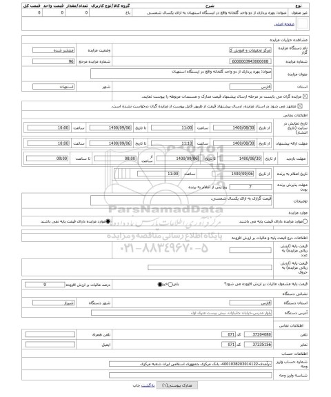 مزایده ، عنوان: بهره برداری از دو واحد گلخانه واقع در ایستگاه استهبان