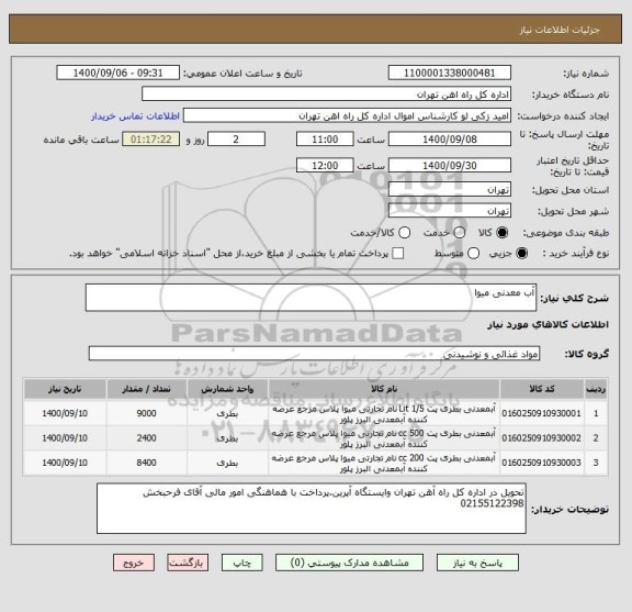 استعلام آب معدنی میوا