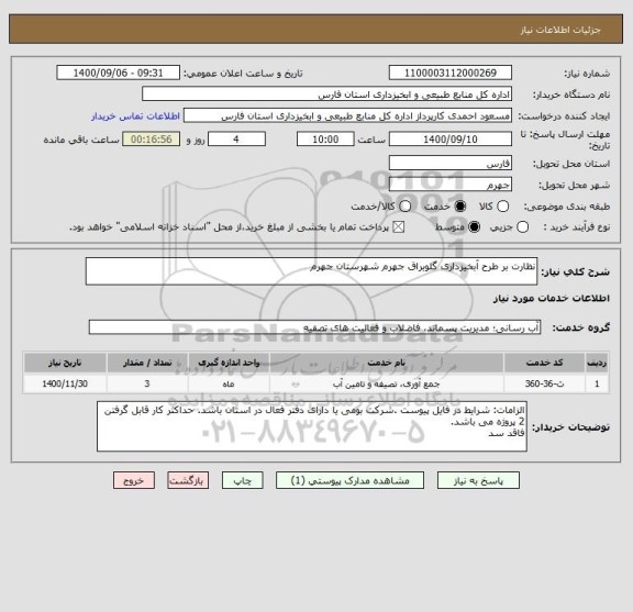 استعلام نظارت بر طرح آبخیزداری گلوبراق جهرم شهرستان جهرم