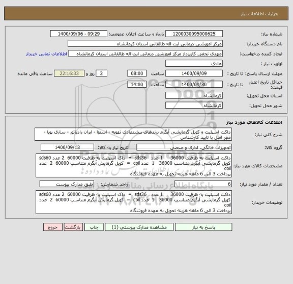 استعلام داکت اسپلیت و کویل گرمایشی آبگرم برندهای پیشنهادی تهویه - اسنوا - ایران رادیاتور - ساری پویا - مهر اصل با تایید کارشناس