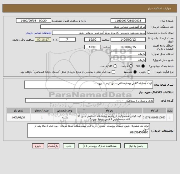 استعلام کیت آزمایشگاهی بیمارستانی طبق لیست پیوست